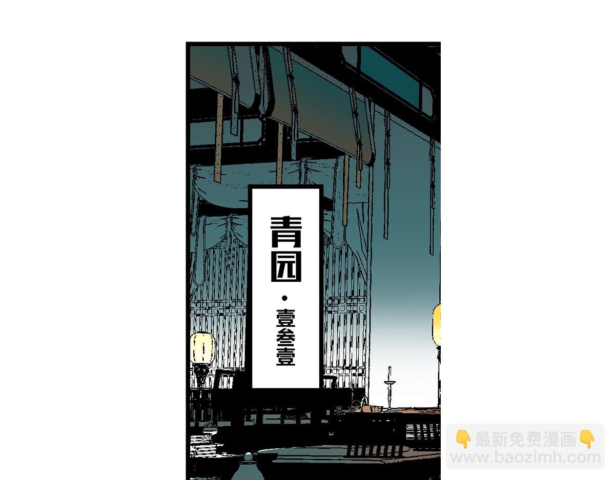 第三章&middot;游园（上）(1/3)-第3话