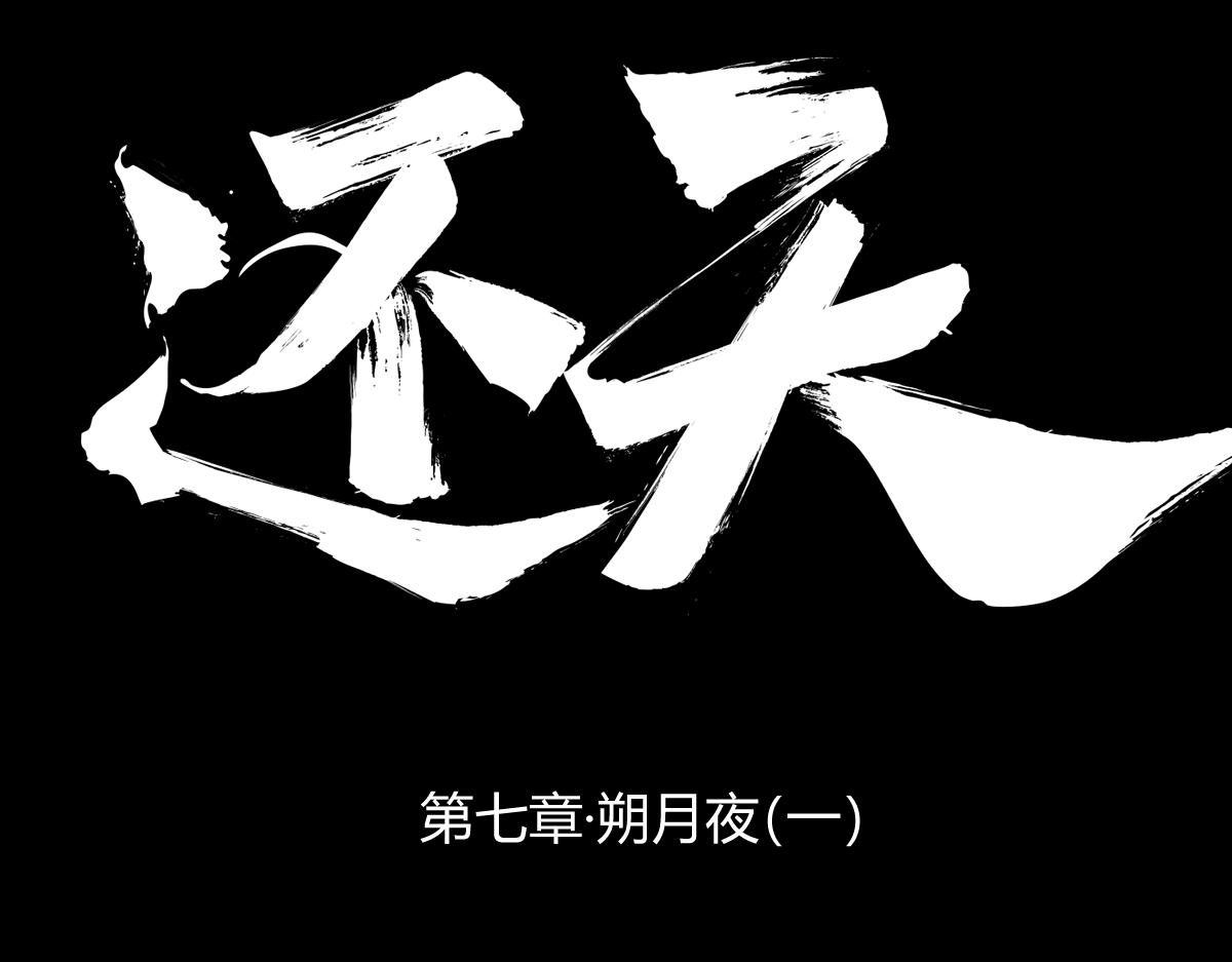 第七章&middot;朔月夜（一）(1/3)-第23话