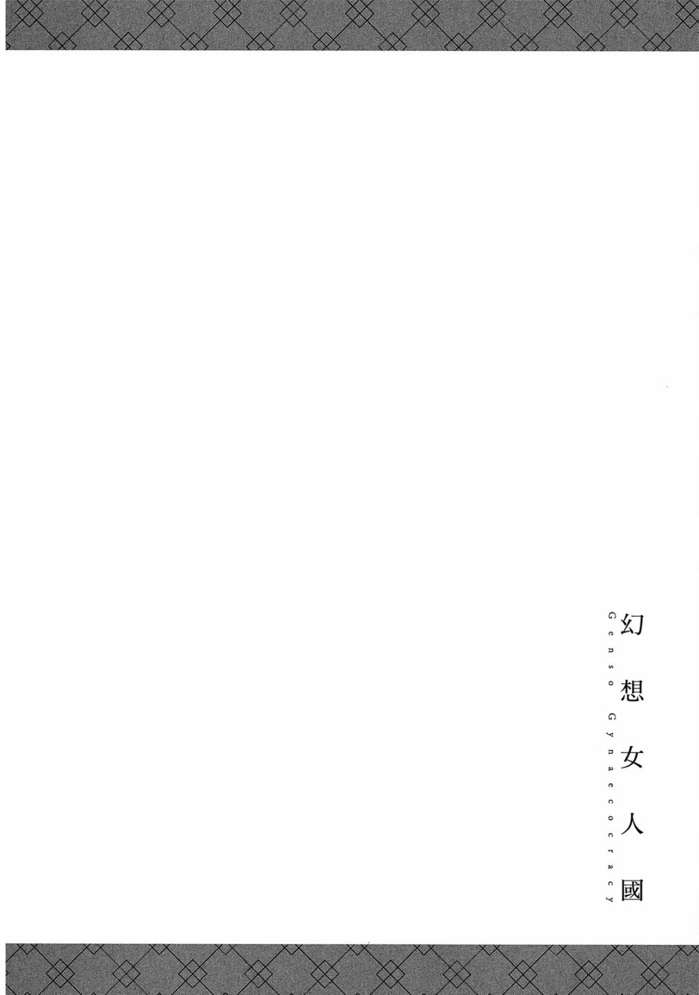幻想女人國 - 第01卷(2/3) - 5