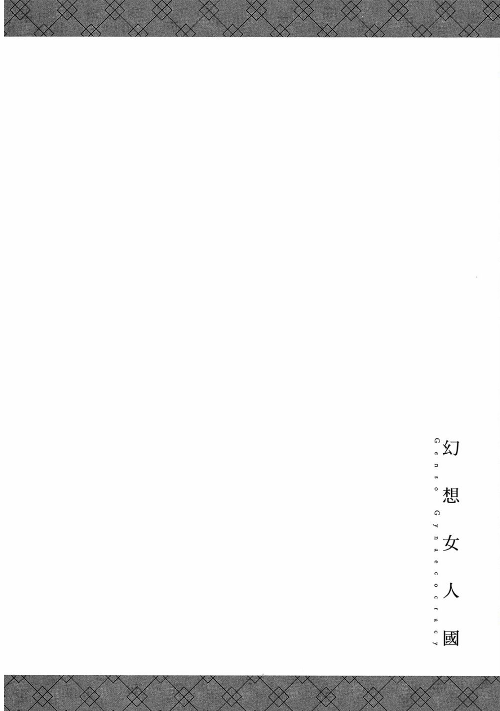 幻想女人國 - 第01卷(2/3) - 5
