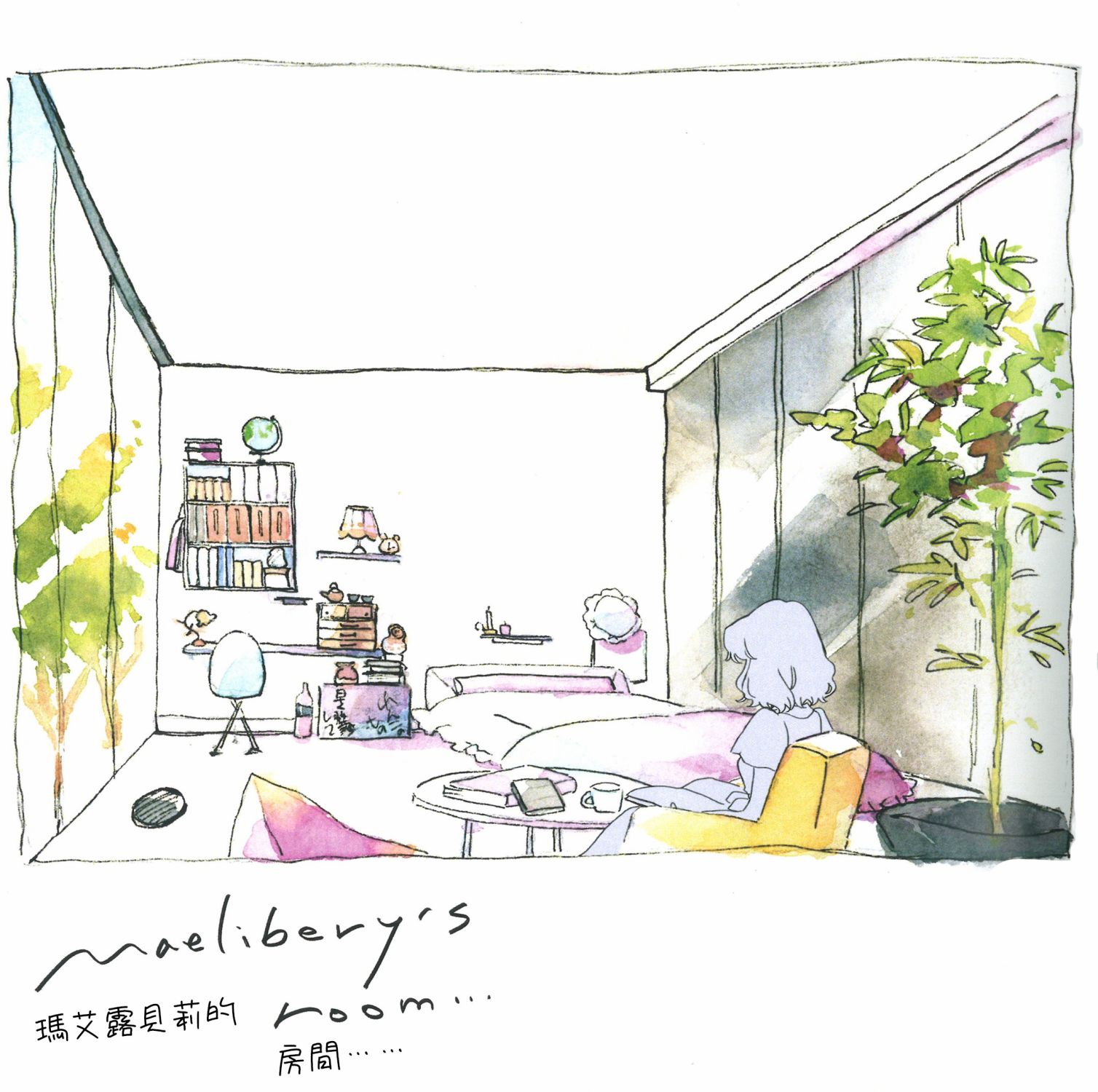幻想少女住居考 - 圖集 - 7