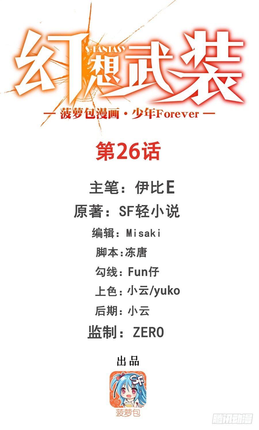 幻想武裝 - 第二十六話 - 1