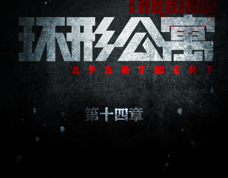 第14章  坠落的空间(1/2)-第15话