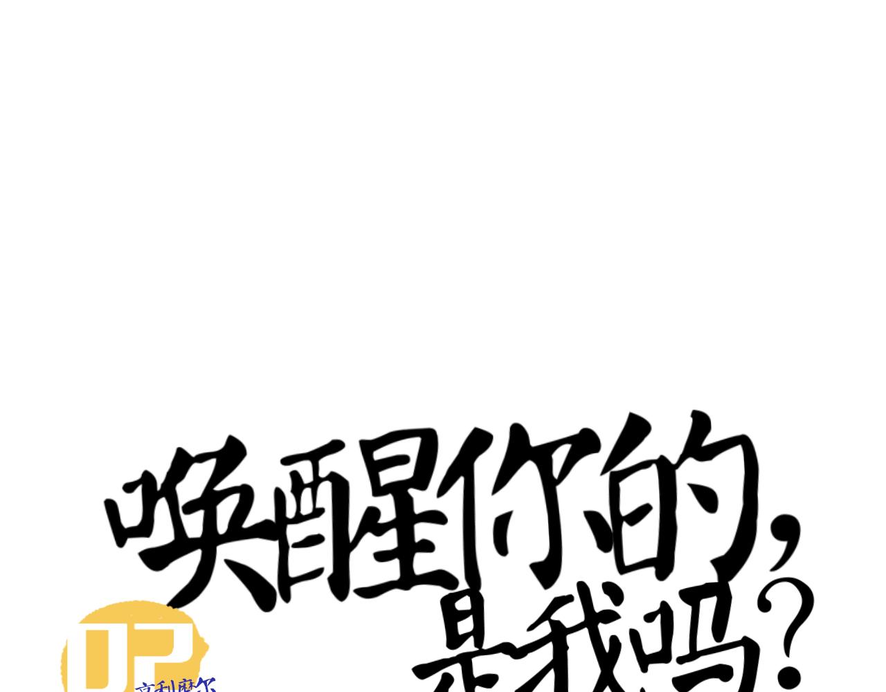 喚醒你的，是我嗎？ - #002(1/2) - 4