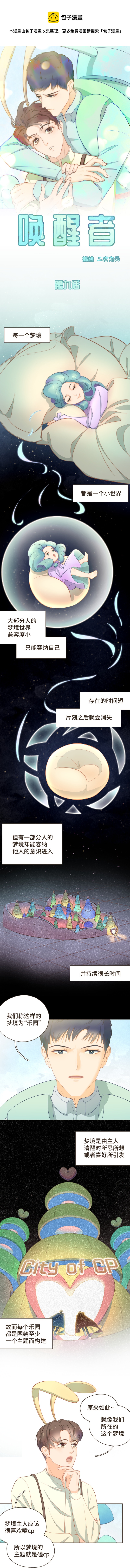 第九话 梦境与唤醒者的真相-第9话