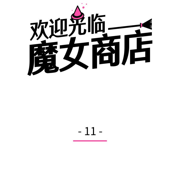 歡迎光臨魔女商店 - 第 11 話(1/3) - 3
