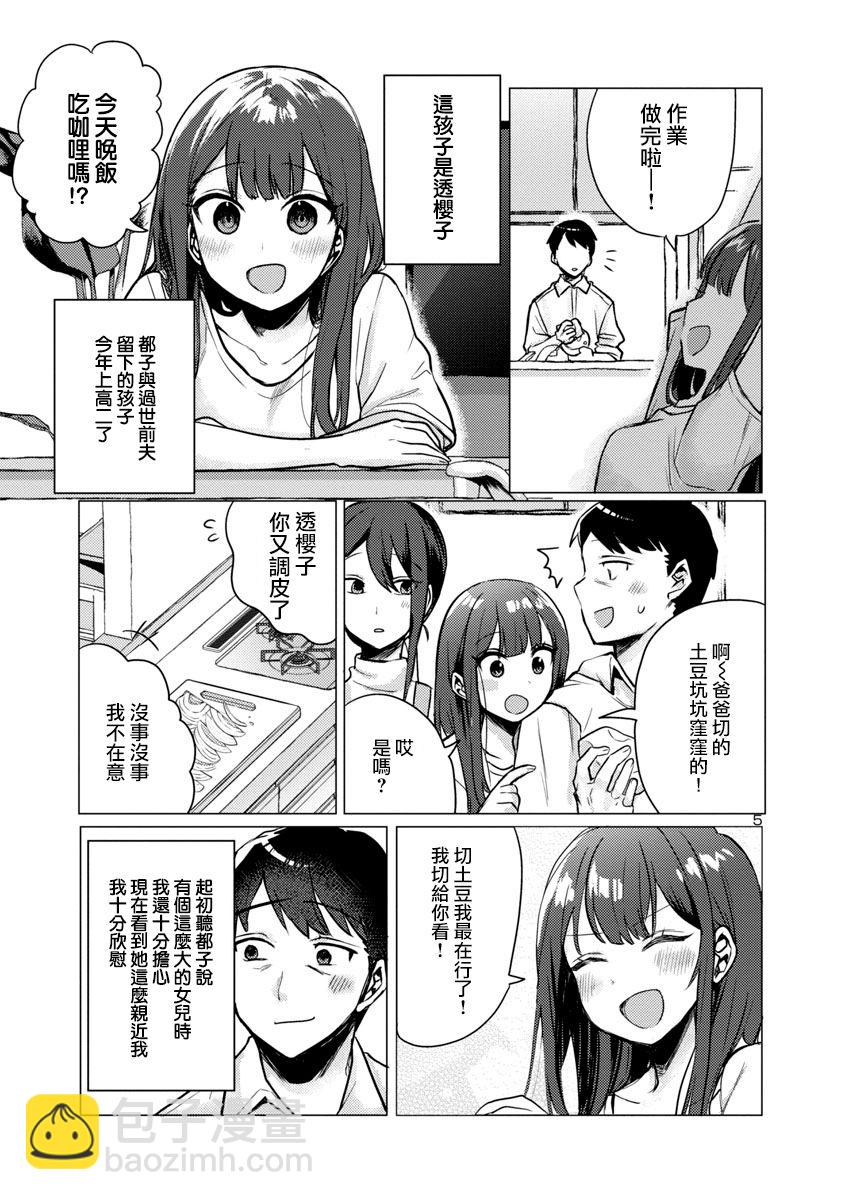 歡迎回家、爸爸 - 第01話 - 5