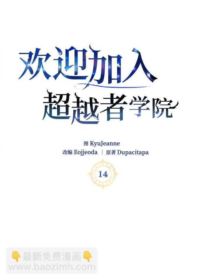 歡迎加入超越者學院 - 第14話(1/3) - 5