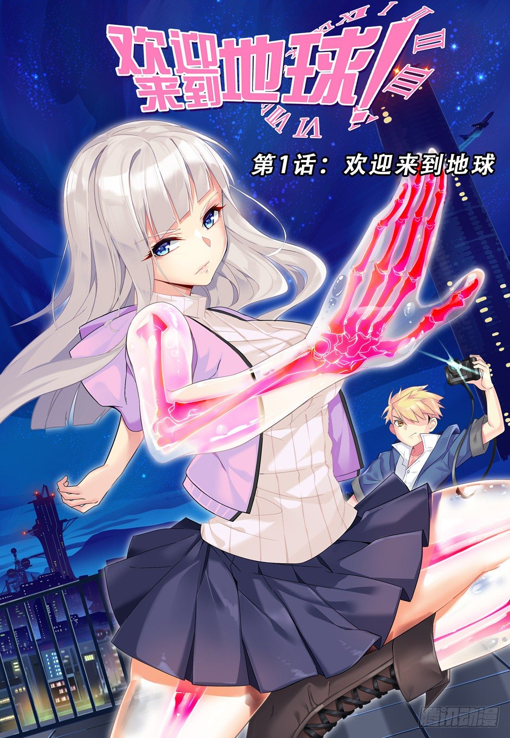 第1话：欢迎来到地球（1）-第5话