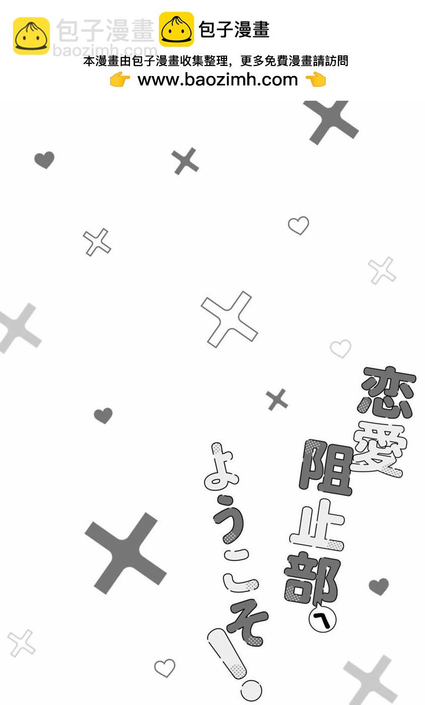 歡迎來到戀愛阻止部！ - 第01話 - 2