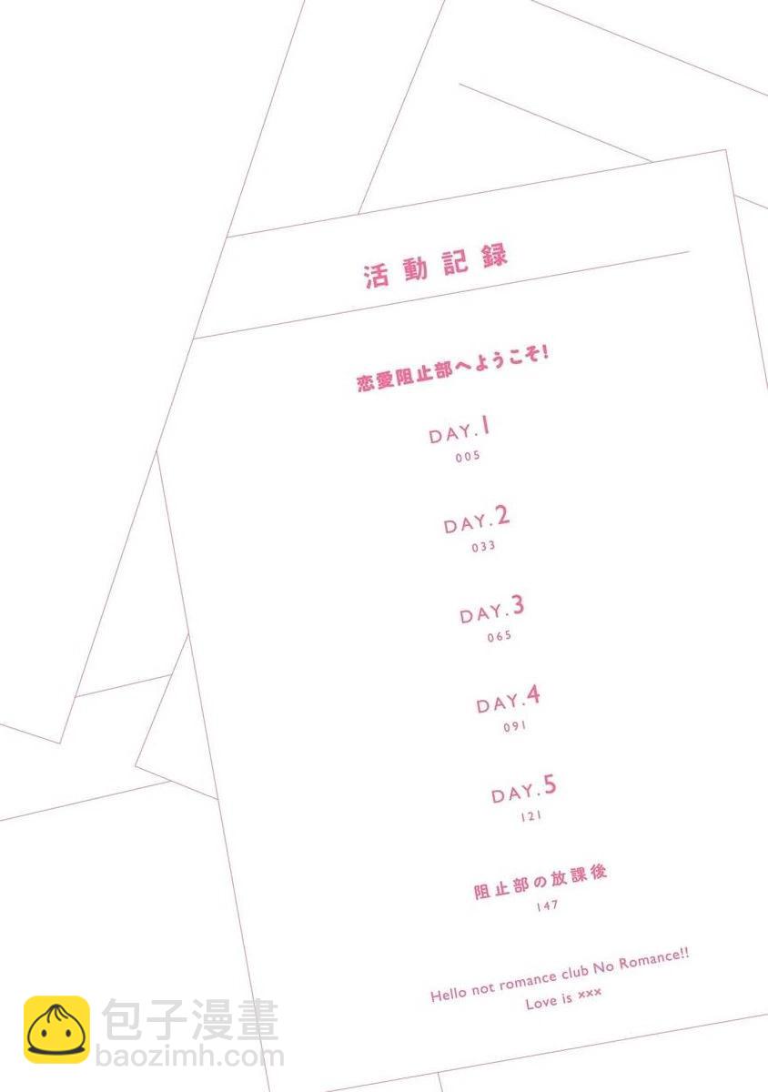 歡迎來到戀愛阻止部！ - 第01話 - 4