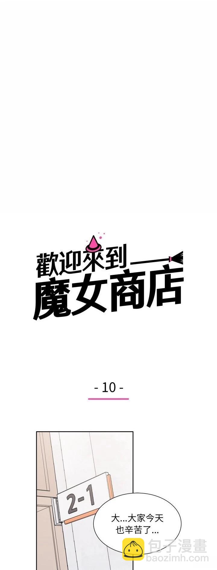 歡迎來到魔女商店 - 第10話 - 8