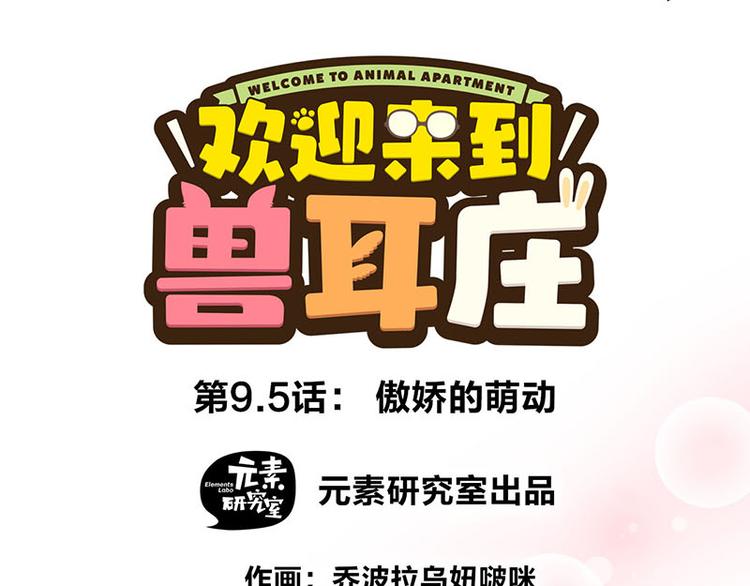 第9.5话 傲娇的萌动(1/2)-第15话