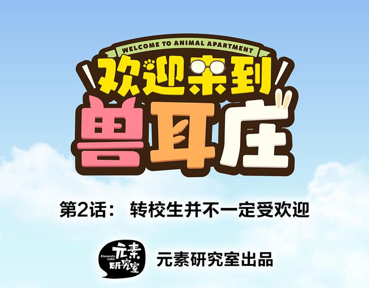 第2话：转校生并不一定受欢迎(1/4)-第3话