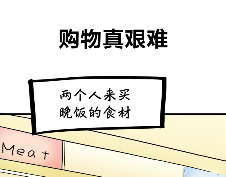 四格11 购物真艰难-第31话