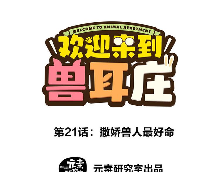 第21话 撒娇兽人最好命(1/2)-第37话