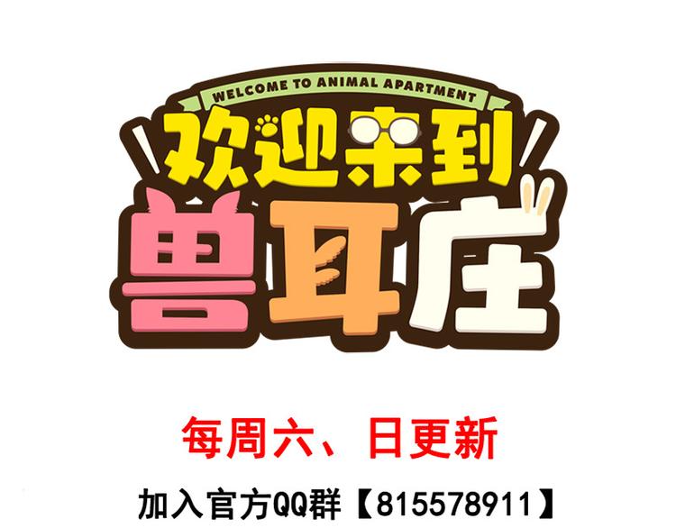 欢迎来到兽耳庄 - 第31话 你知道他有多努力吗！(3/3) - 7