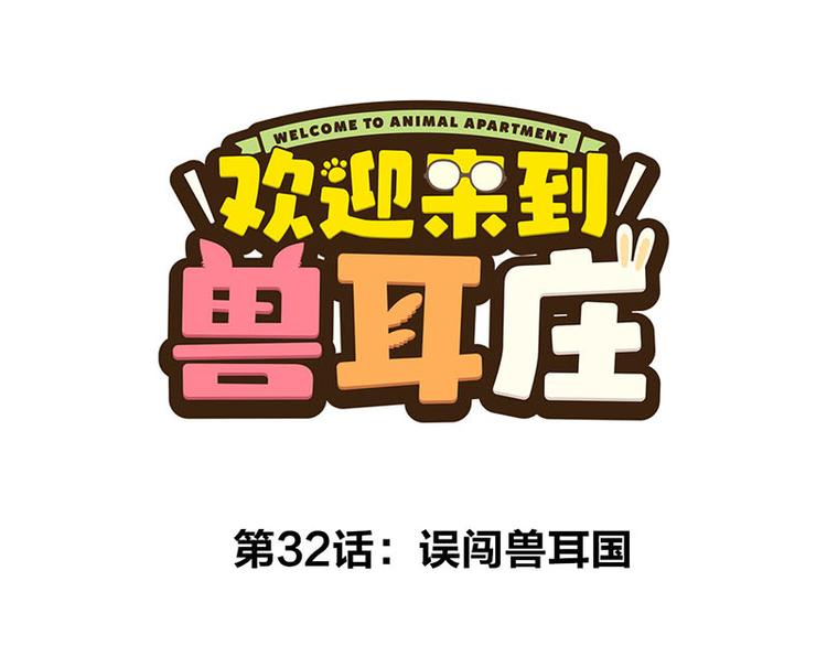 第32话 欢迎来到兽耳国！(1/3)-第53话