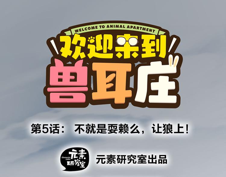 第5话 不就是耍赖么，让狼上！(1/4)-第7话