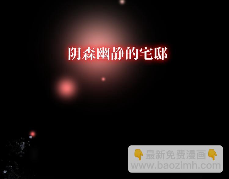 序章 阴森宅邸，秘密浮现-第1话