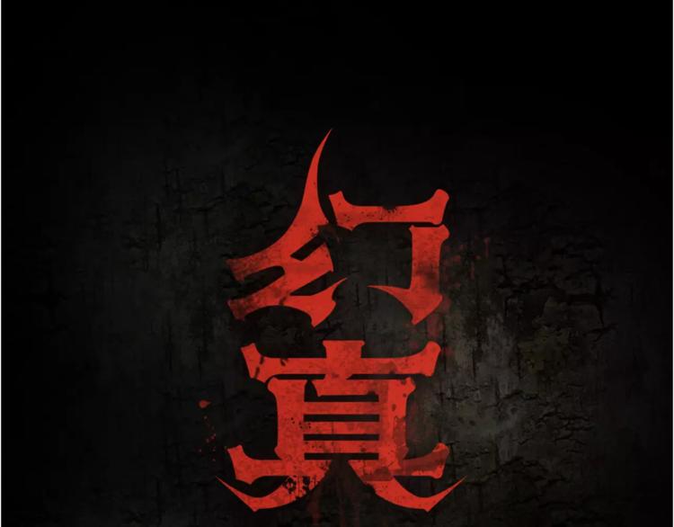 完结篇 幻为真，真为幻(1/2)-第21话