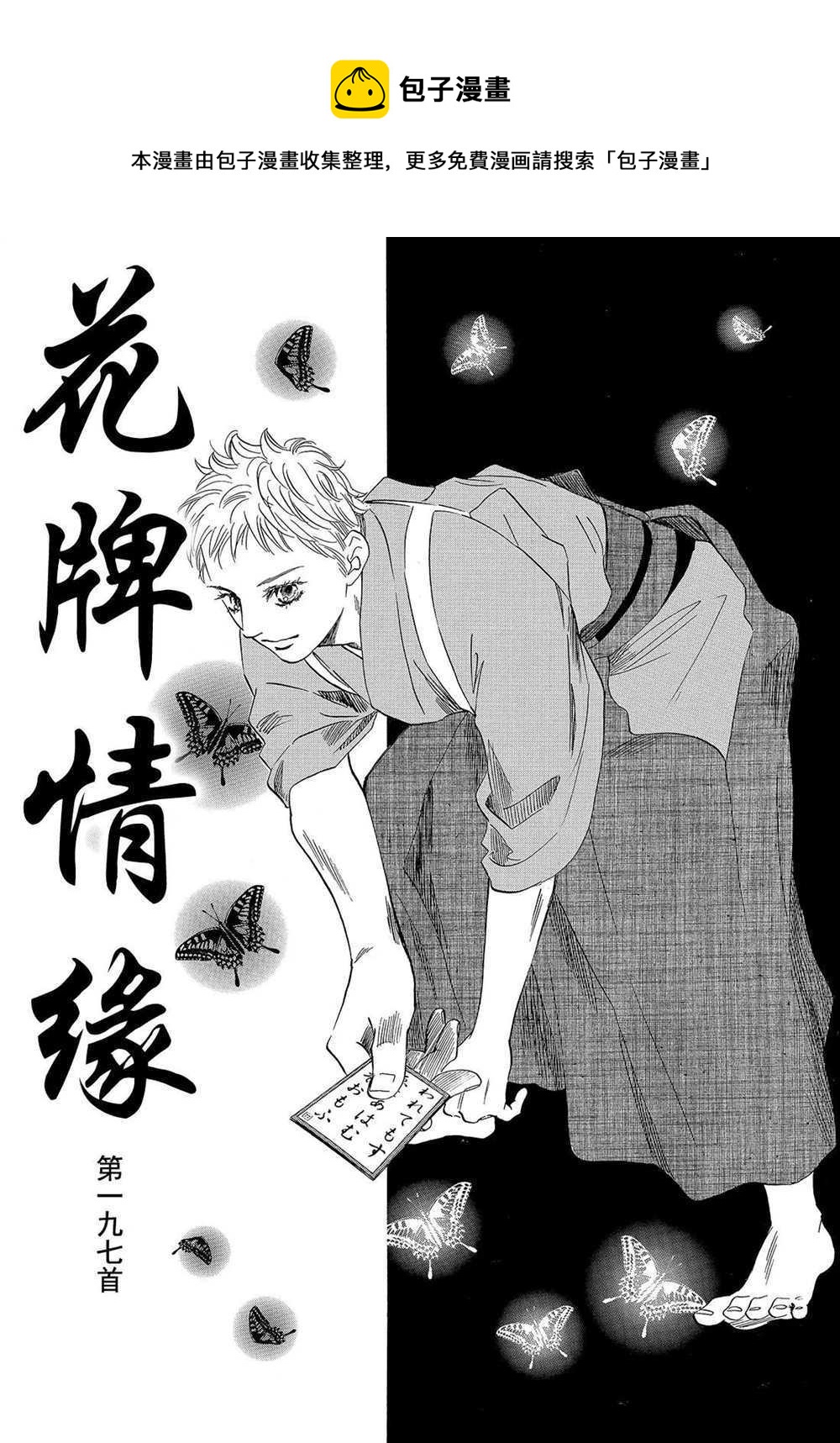 花牌情緣 - 第197話 - 1