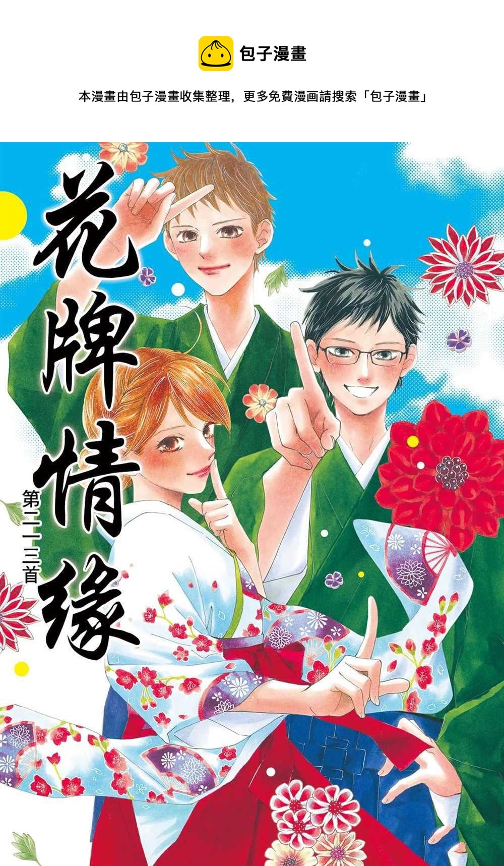 花牌情緣 - 第213話 - 1