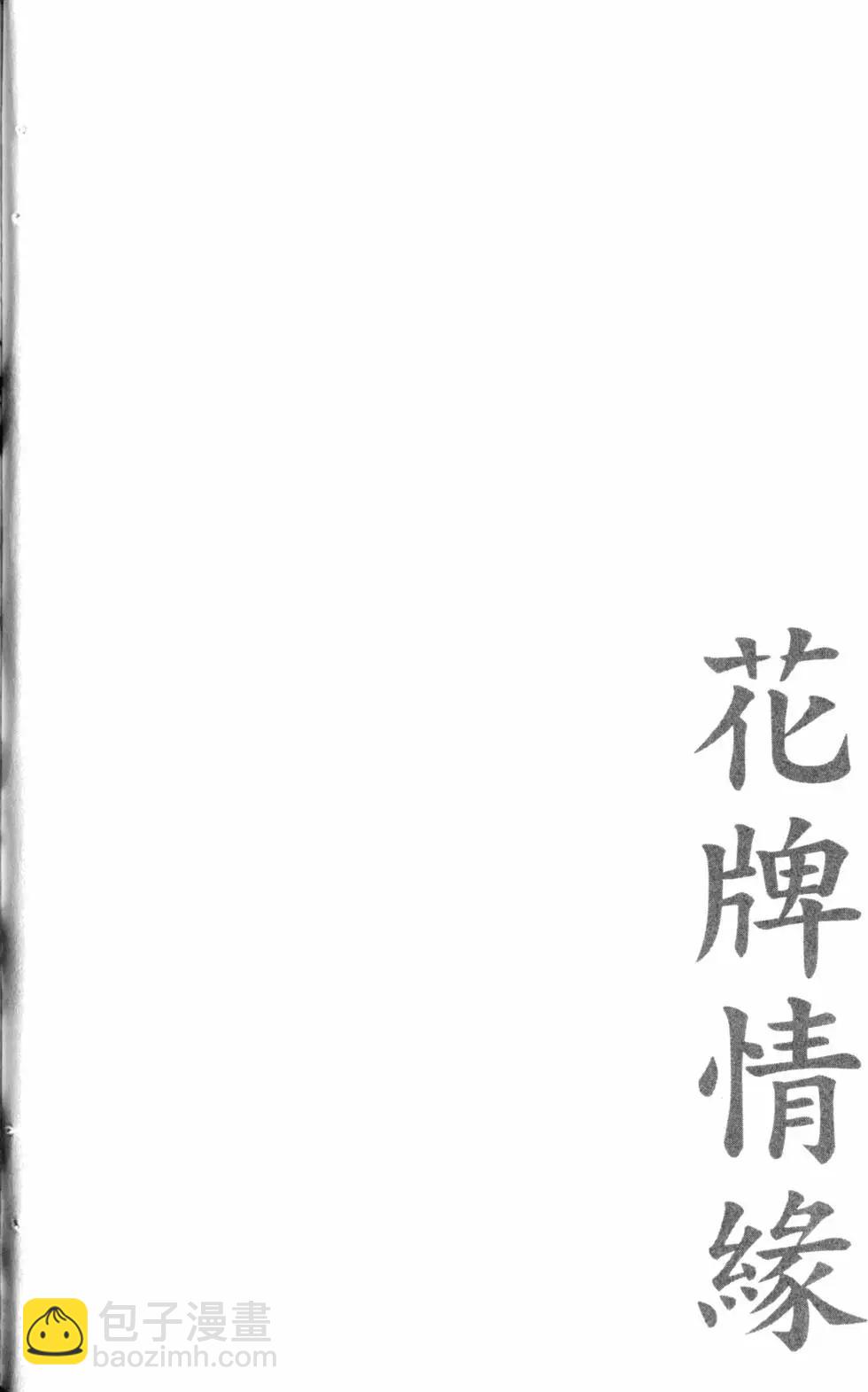花牌情缘 - 第14卷(2/4) - 3