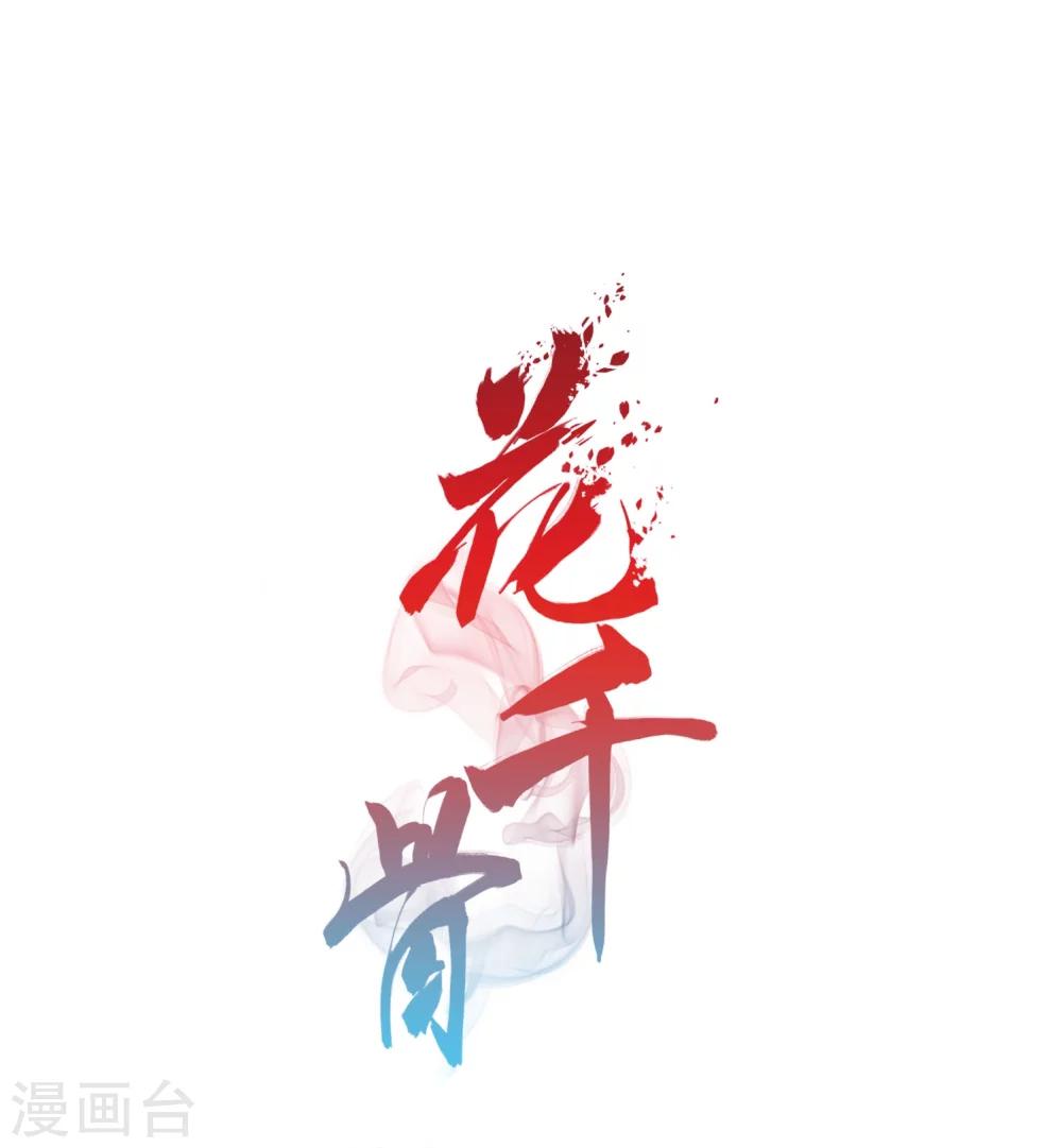 花千骨 - 第154话 罪孽深重(3) - 1