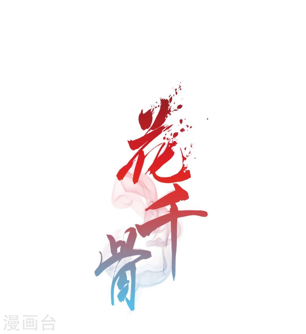 花千骨 - 第160话 无以为报(2) - 1