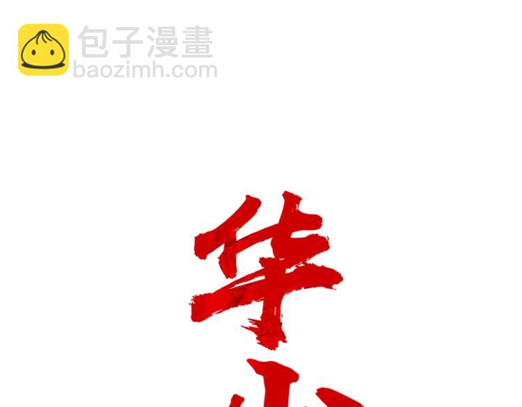 華山拳魔 - 第11話 江湖傳說(1/4) - 3