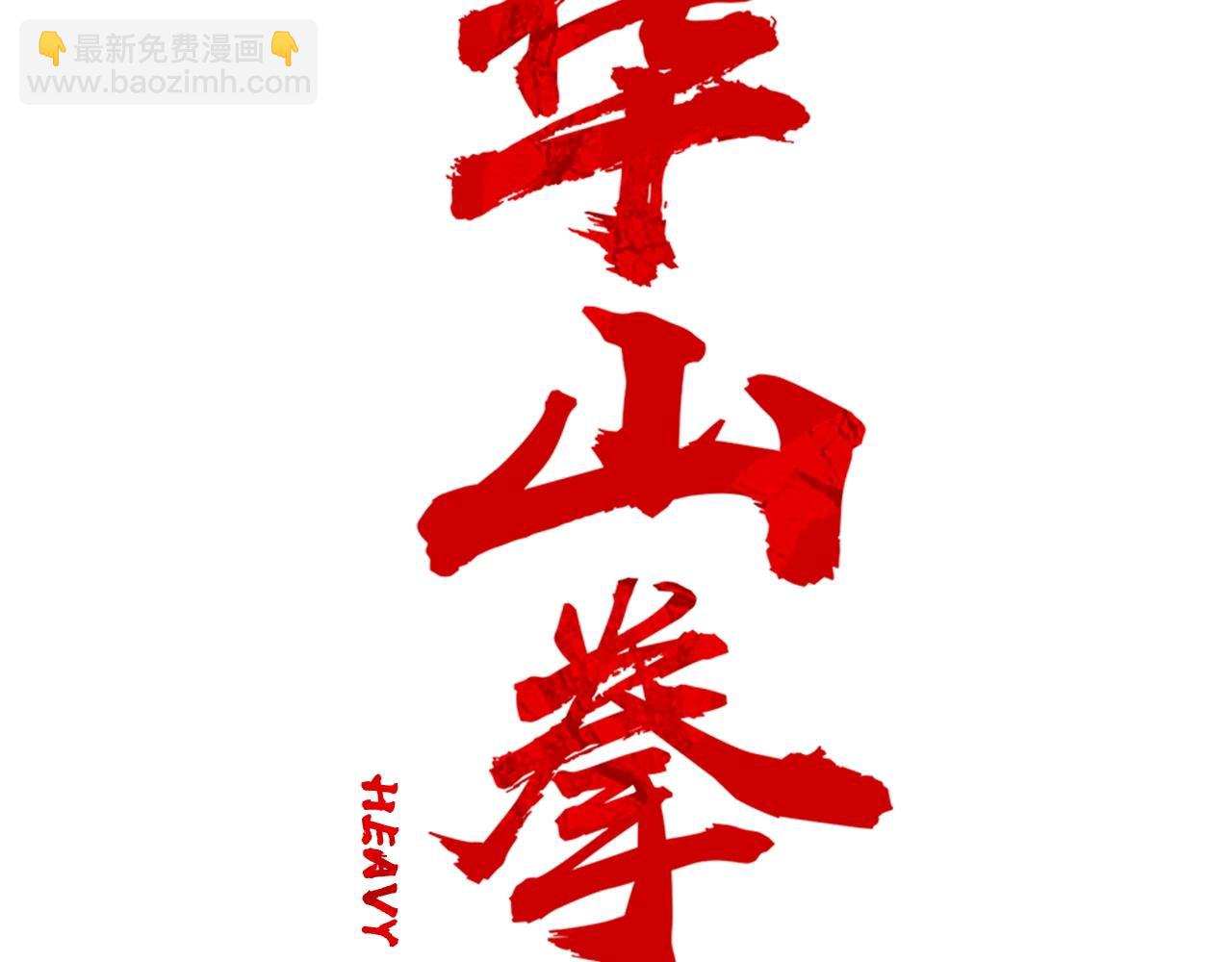 華山拳魔 - 第101話 譚浩..是你嗎(1/3) - 2