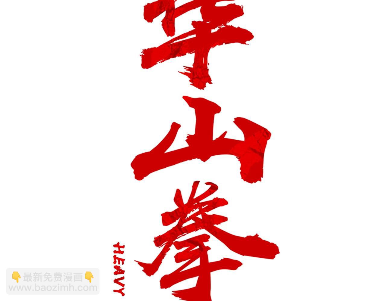 華山拳魔 - 第105話 殘酷而又壯麗(1/4) - 1