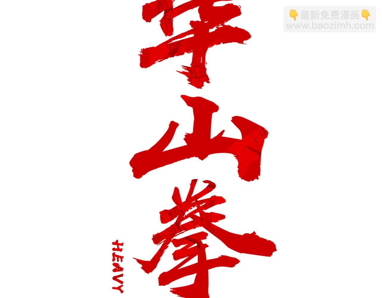 華山拳魔 - 第109話 好快的劍！(1/3) - 7