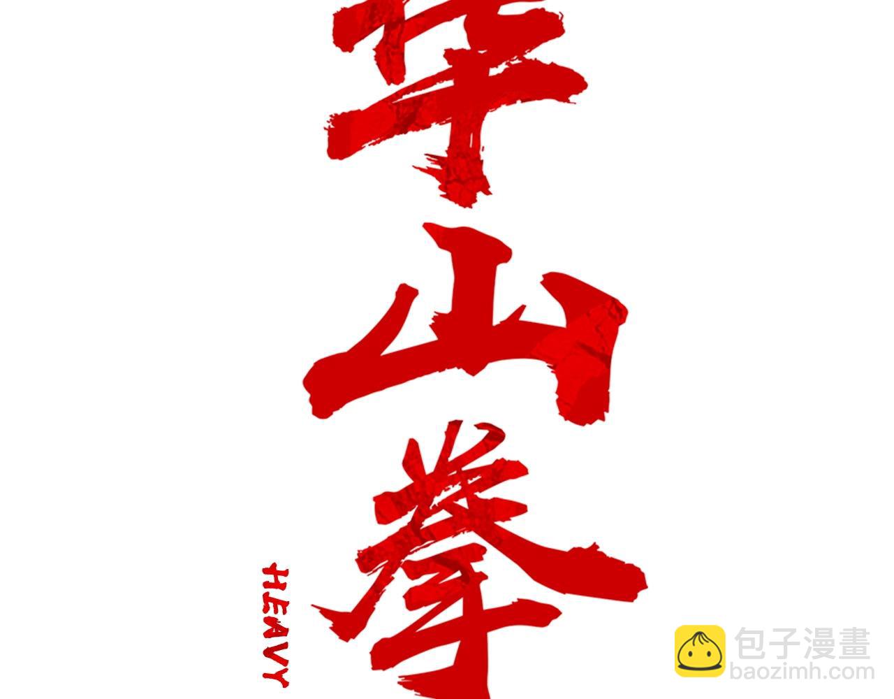 華山拳魔 - 第113話 船上的腥風血雨(1/3) - 6