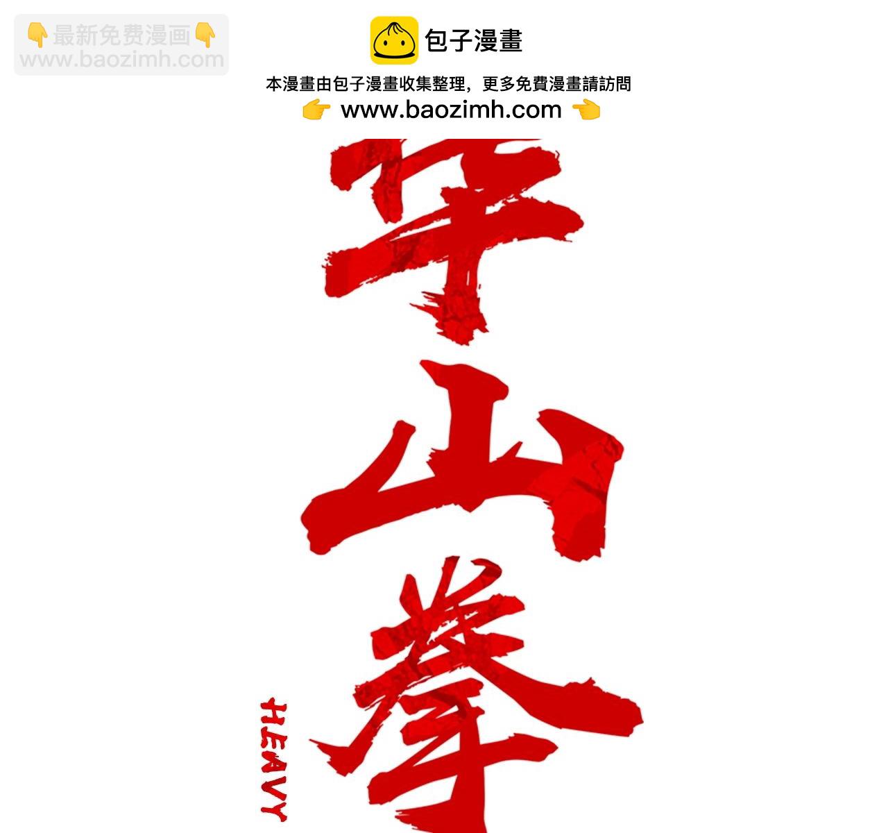 華山拳魔 - 第125話 師傅！我不配！(1/4) - 2