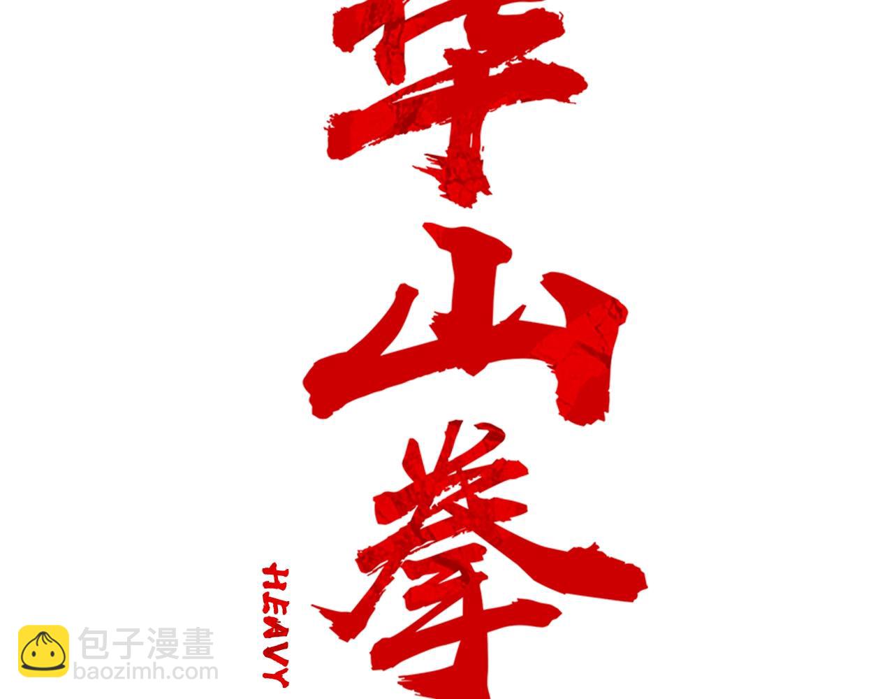 華山拳魔 - 第127話 吃我鋼鐵鈦合金直男一記超級無敵大筆鬥！！！(1/3) - 8