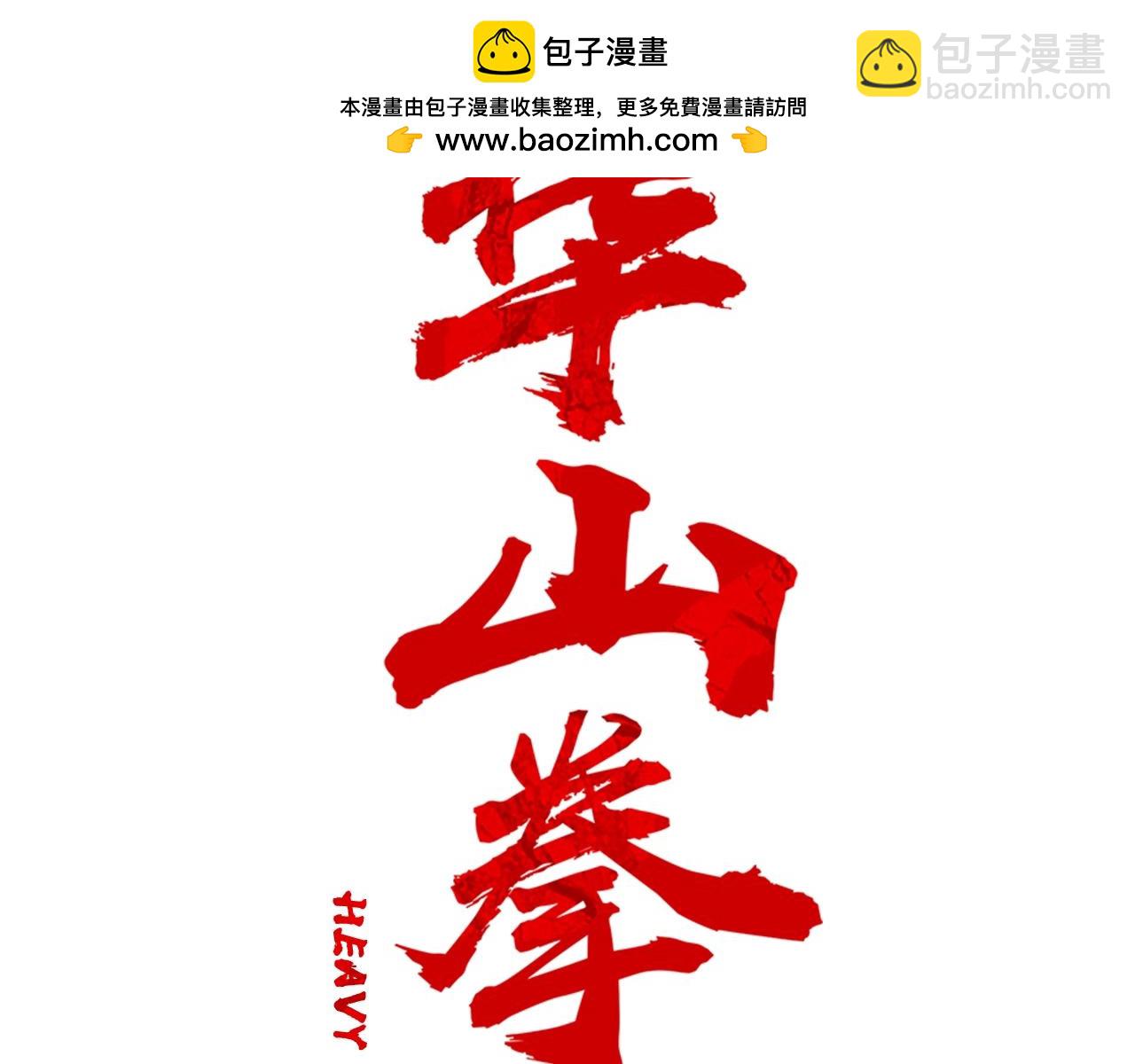 華山拳魔 - 第129話 懺悔洞(1/4) - 2