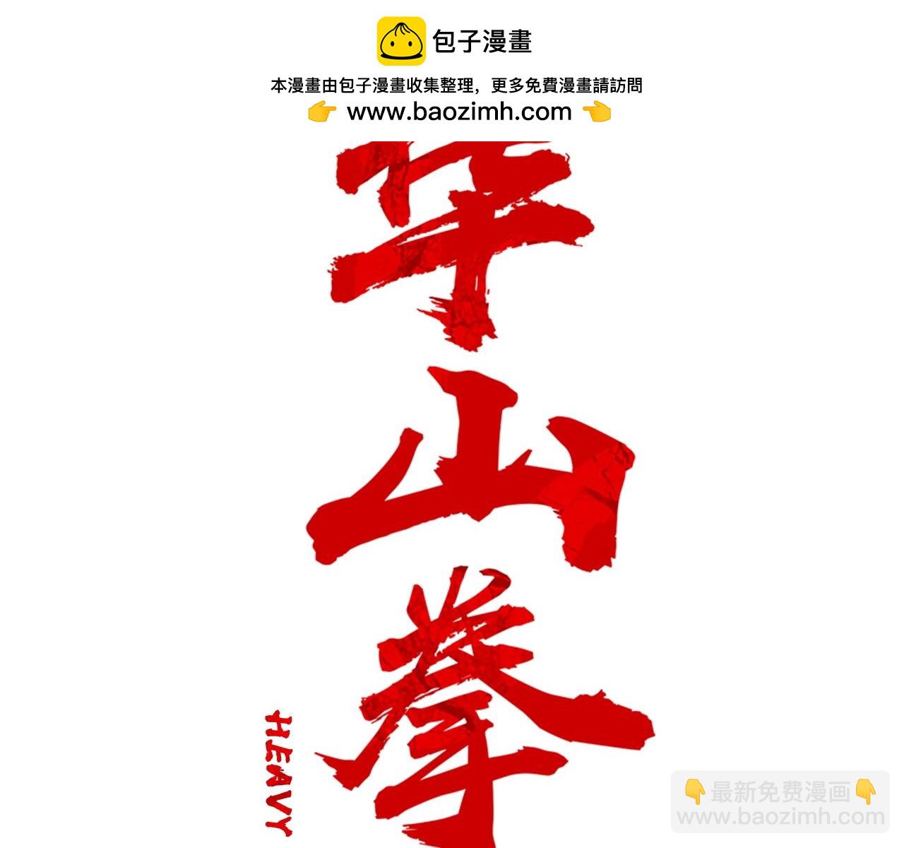 華山拳魔 - 第133話 交給我吧(1/3) - 2