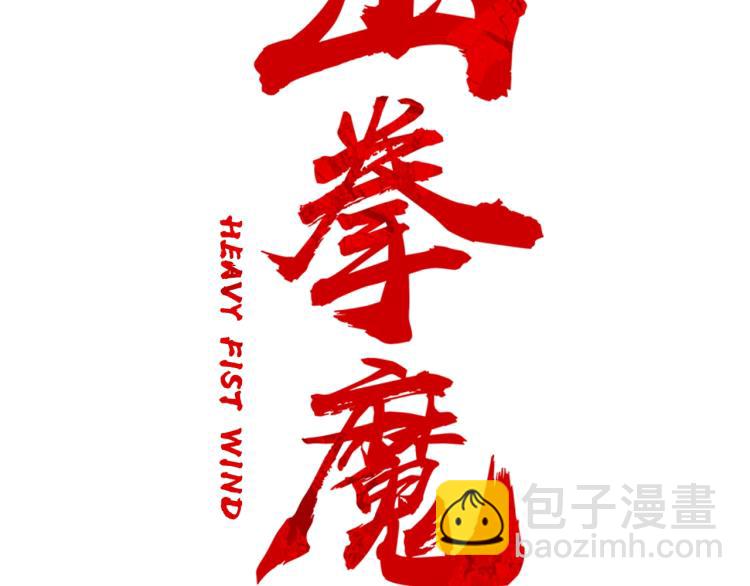 華山拳魔 - 第15話 此仇必報！(1/4) - 8