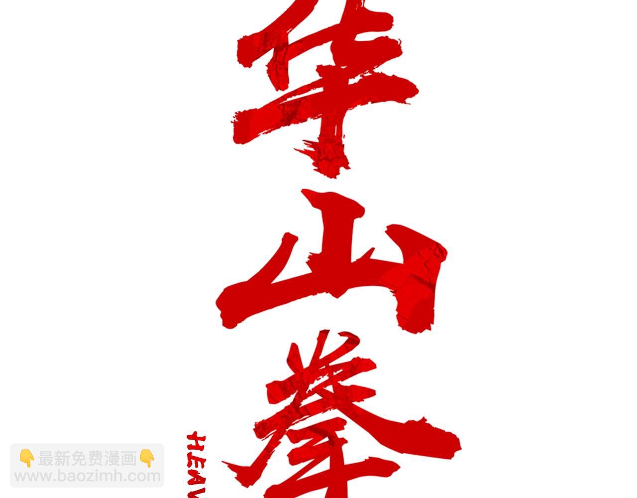 華山拳魔 - 第151話(1/3) - 2