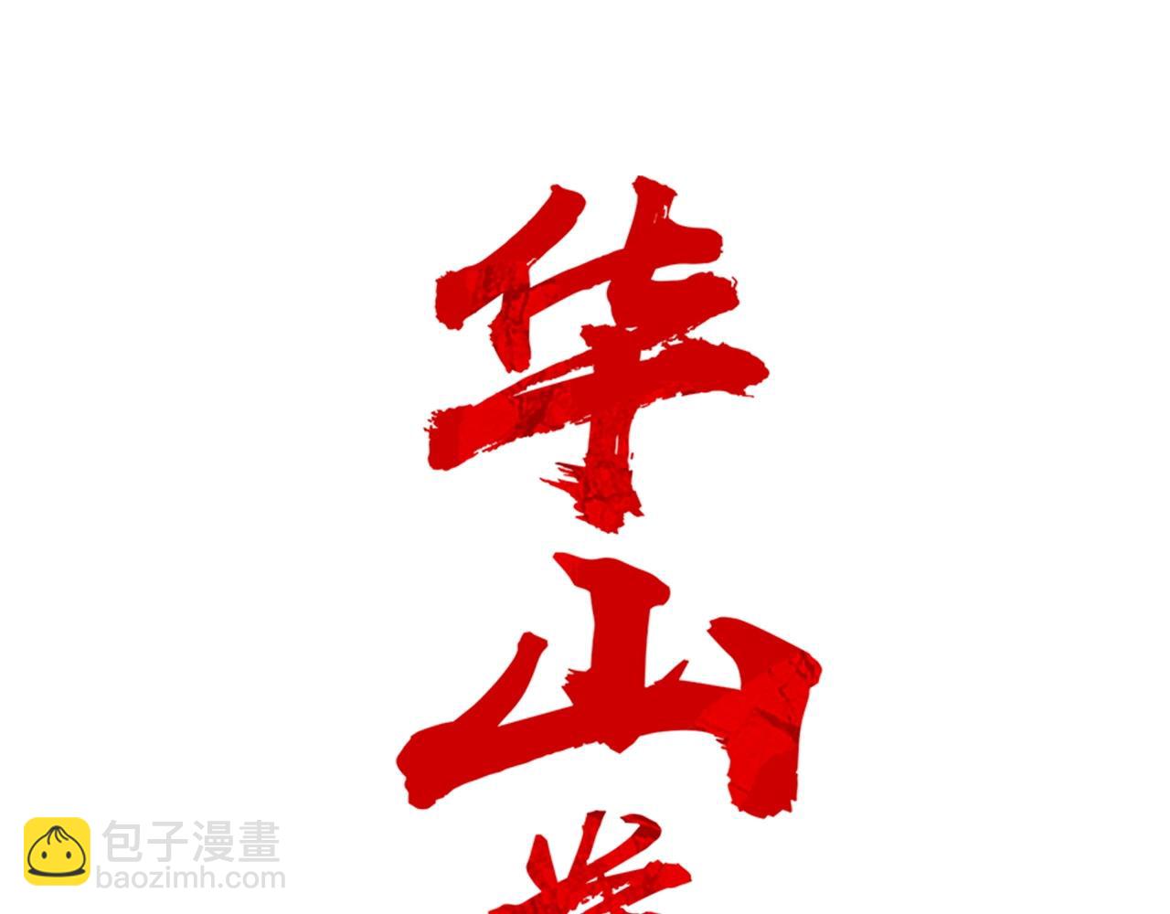 華山拳魔 - 第153話 拳魔！(1/4) - 3