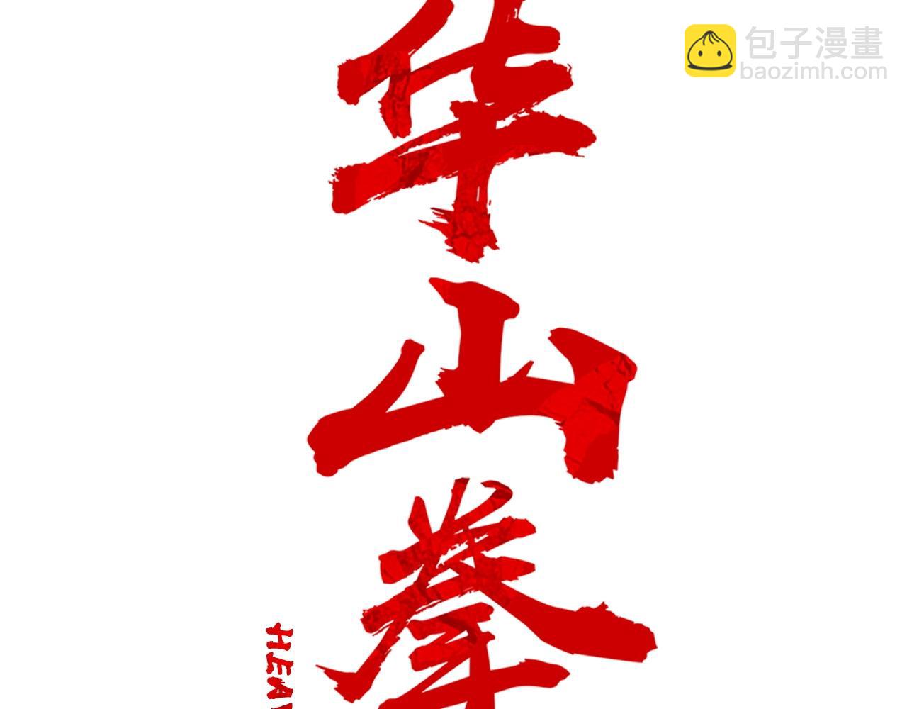 華山拳魔 - 第161話 脫胎換骨(1/3) - 1