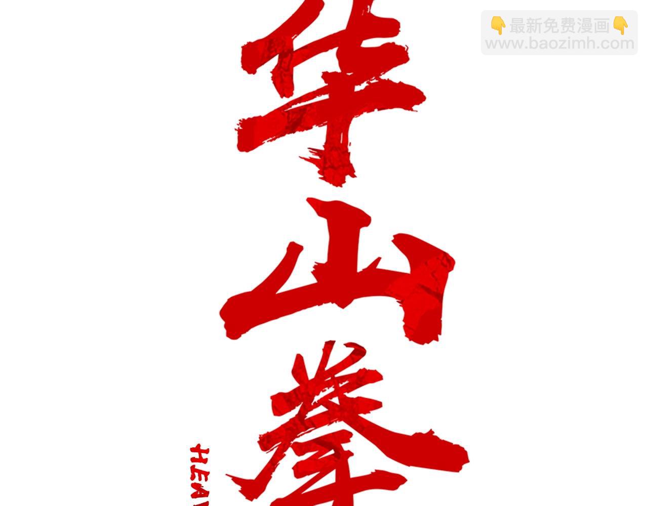 華山拳魔 - 第171話(1/4) - 1