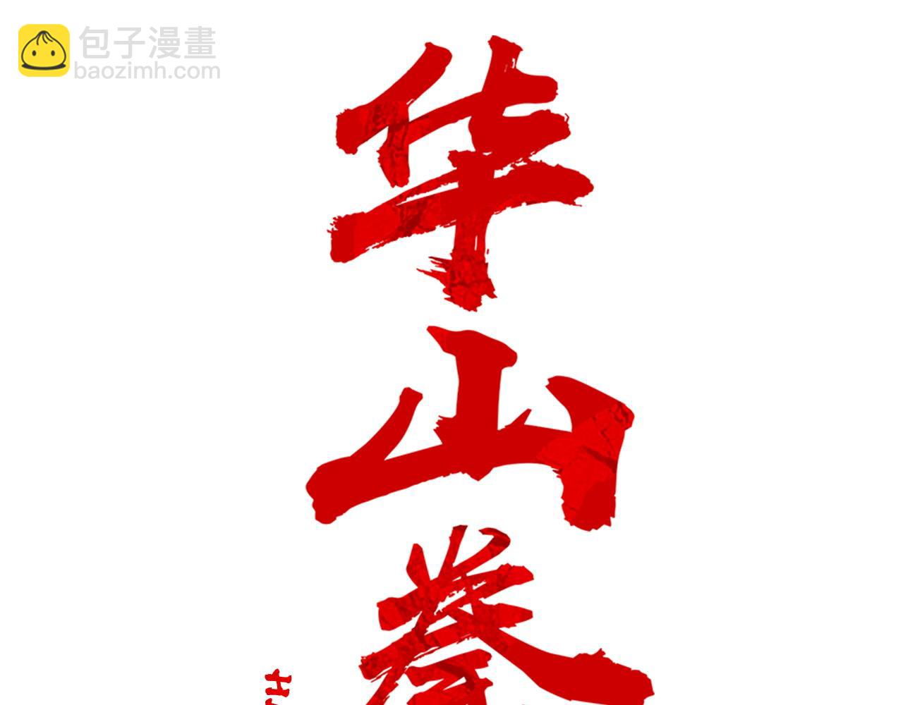 華山拳魔 - 第175話 對戰(1/3) - 7