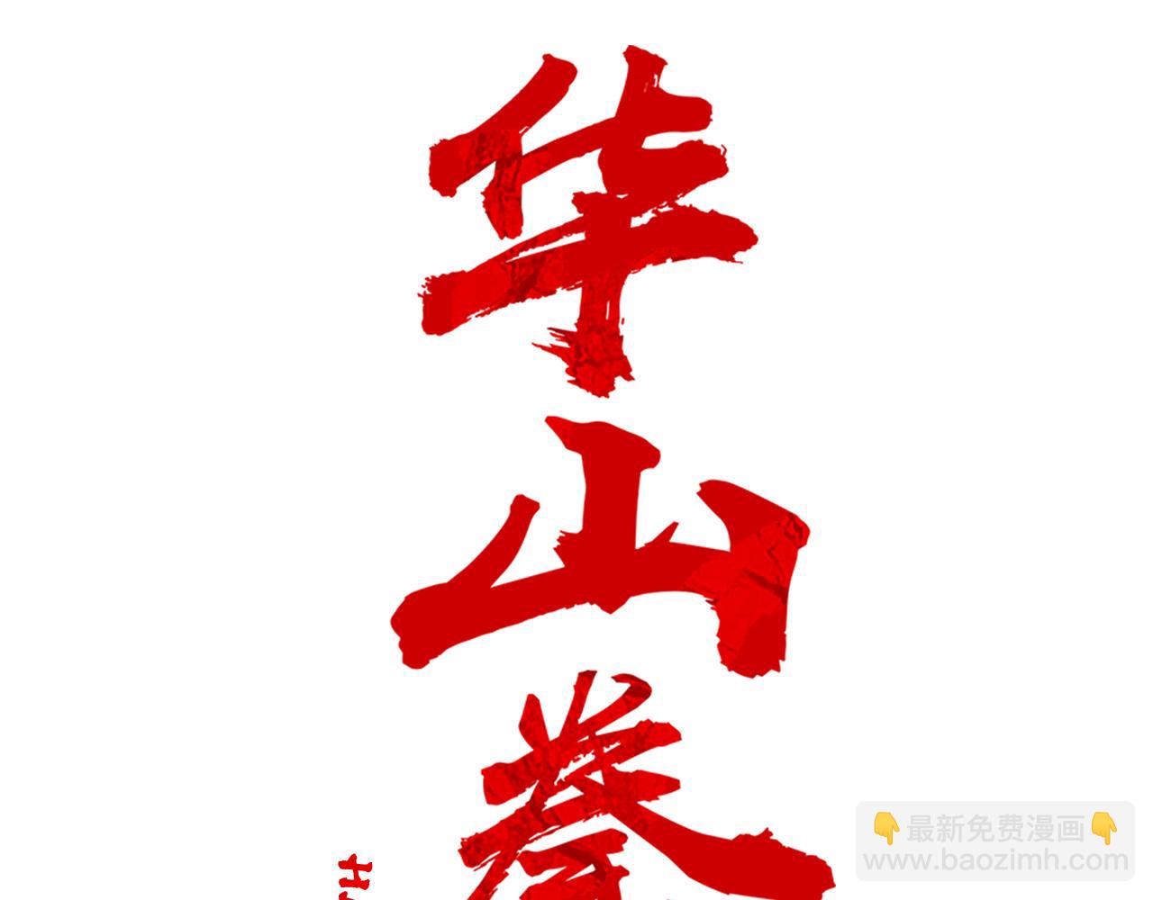 華山拳魔 - 第179話 最後的彈奏(1/3) - 8