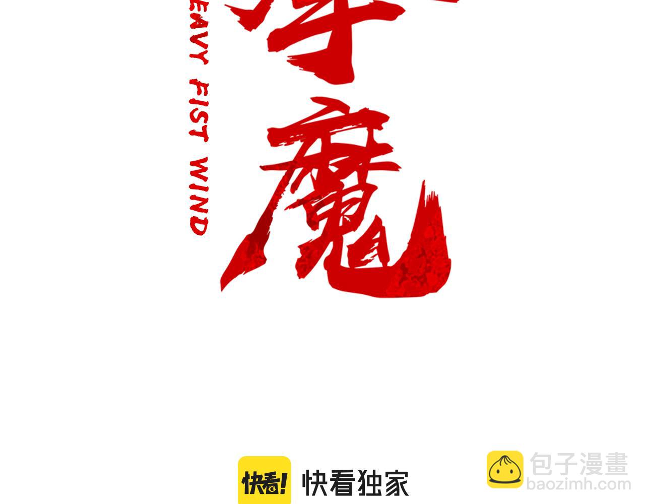 華山拳魔 - 第179話 最後的彈奏(1/3) - 1