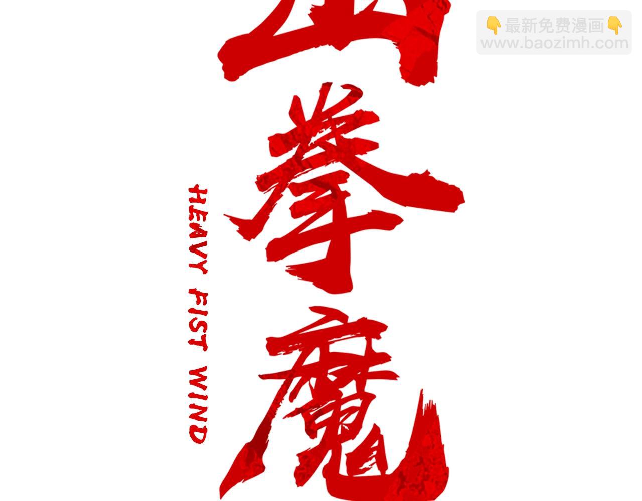 華山拳魔 - 第21話 洞裡的魔神(1/4) - 2