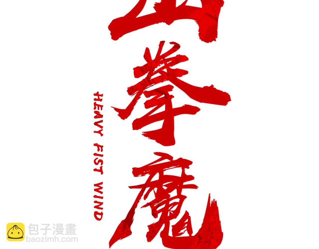 華山拳魔 - 第29話 殘忍的遊戲(1/3) - 1