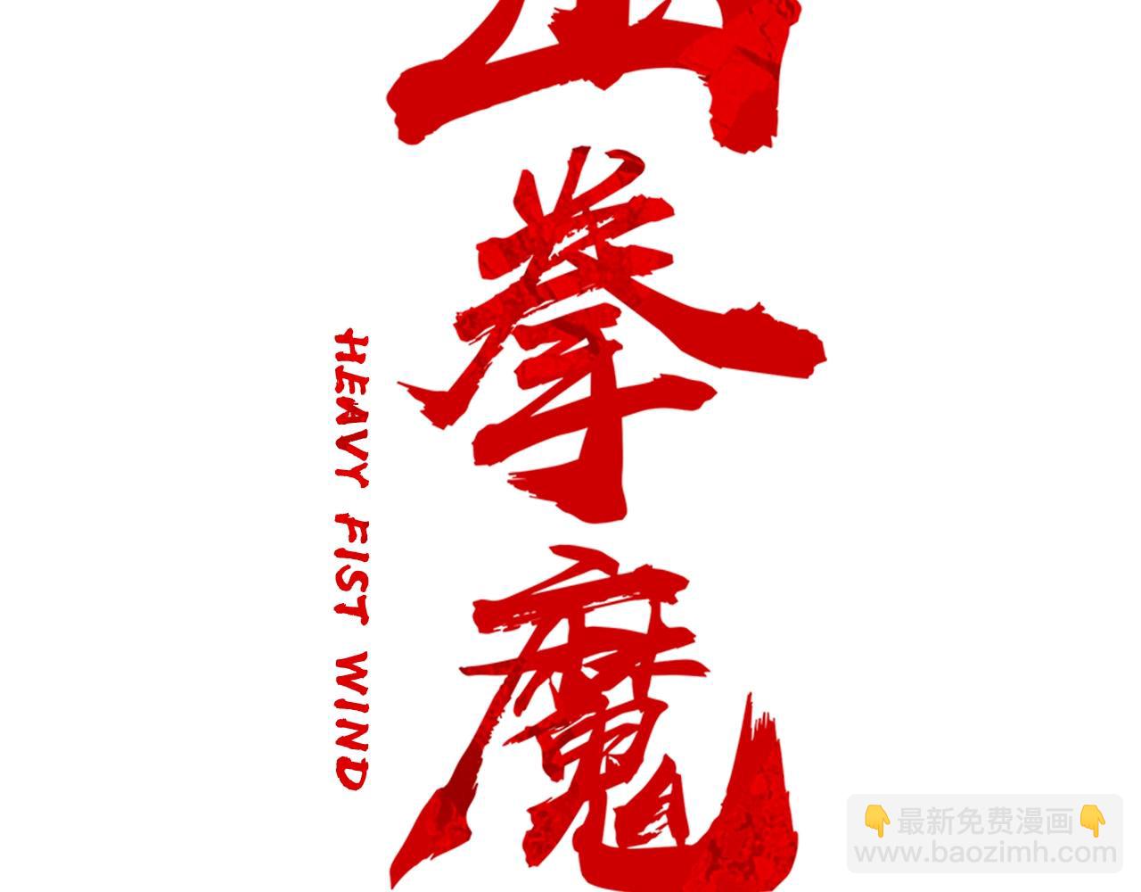 華山拳魔 - 第33話 魚龍混雜(1/4) - 2